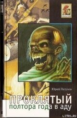 Воскресший, или Полтора года в аду скачать