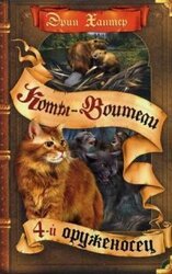 Четвертый оруженосец скачать