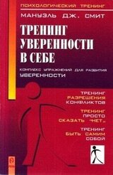 Тренинг уверенности в себе скачать