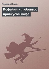 Кофейня - любовь, с привкусом кофе скачать