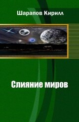 Слияние миров. Книга первая скачать