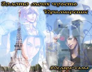 Золото моих чувств. Примирение скачать