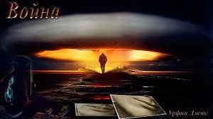Война скачать