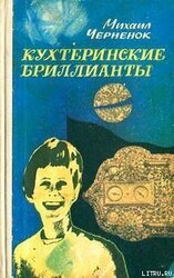 Кухтеринские бриллианты скачать