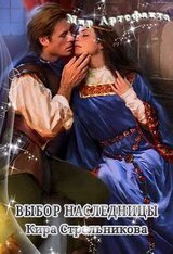 Выбор наследницы скачать