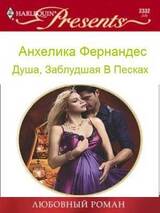 Душа, заблудшая в песках скачать