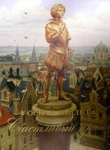 Счастливый Принц скачать