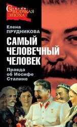 Самый человечный человек. Правда об Иосифе Сталине скачать