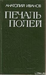 Печаль полей скачать
