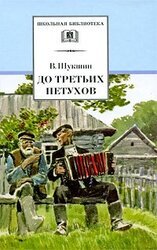 До третьих петухов скачать