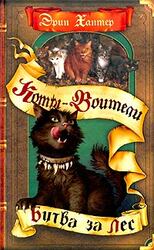 Битва за лес скачать