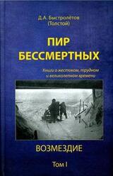 Пир бессмертных. Книги о жестоком, трудном и великолепном времени. Возмездие. Том 1 скачать