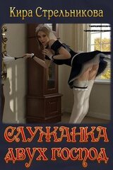 Служанка двух господ скачать