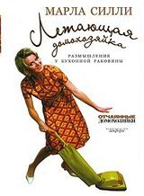 Летающая домохозяйка. Размышления у кухонной раковины скачать