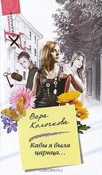 Кабы я была царица скачать