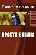 Просто Боги скачать