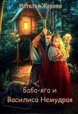 Баба-яга и Василиса Немудрая скачать