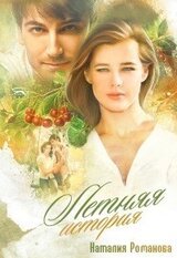 Летняя история скачать