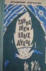 Тайна реки Злых Духов скачать