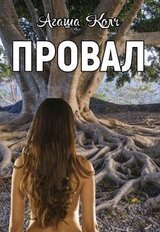 Провал скачать