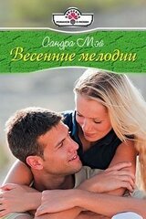 Весенние мелодии скачать