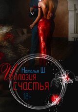Иллюзия счастья скачать
