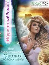 Обратная сторона мечты скачать