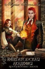 Императорская академия 1. Пробуждение хаоса скачать