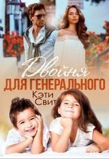 Двойня для генерального скачать