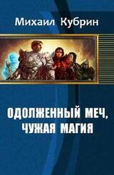 Одолженный меч, чужая магия скачать