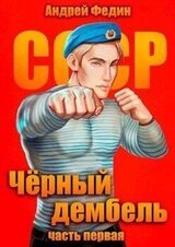 Черный дембель. Часть 1 скачать