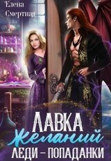 Лавка желаний леди-попаданки скачать