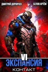 Экспансия: Контакт. Том 6 скачать