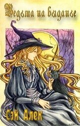 Ведьма на выданье скачать