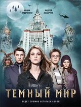 Темный мир скачать