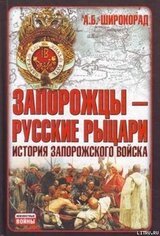 Запорожцы — русские рыцари. История запорожского войска скачать