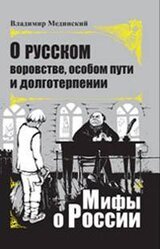 О русском воровстве, особом пути и долготерпении скачать