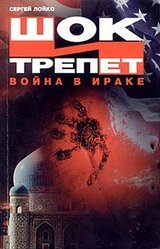 Шок и трепет. Война в Ираке скачать