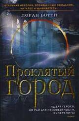 Проклятый город скачать