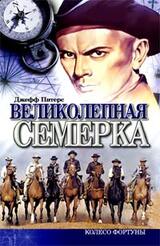 Великолепная семерка скачать