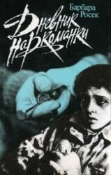 Дневник наркоманки скачать