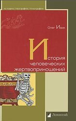История человеческих жертвоприношений скачать