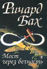 Мост через вечность скачать