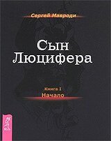 Сын Люцифера. Книга 1. Начало скачать