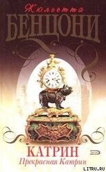 Прекрасная Катрин скачать