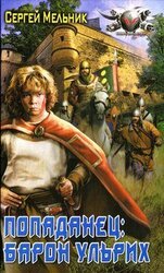 Барон Ульрих скачать