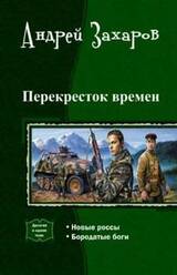 Перекресток времен. Дилогия скачать