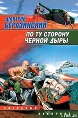 По ту сторону черной дыры скачать