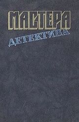 Мастера детектива. Выпуск 10 скачать