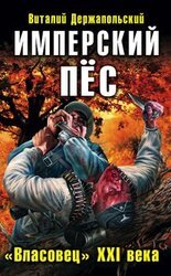 Имперский пёс. «Власовец» XXI века скачать